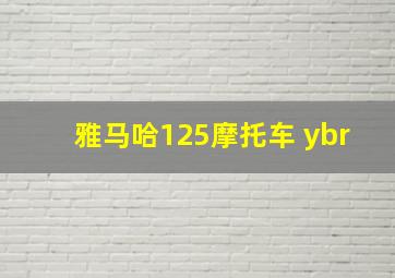 雅马哈125摩托车 ybr